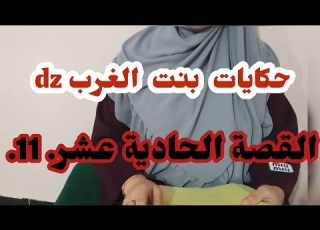 قصة ربيعة مع راجلها جوندارم لي عشق بنت مدينة وهي لاهية ولا خبر بكيد النساء