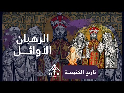 الرهبان الأوائل الرهبنة في مصر كيف انتشرت للعالم الرهبان الأوائل الرهبنة في مصر كيف انتشرت للعالم