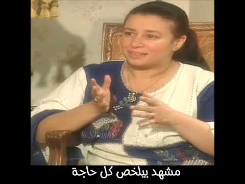 مشهد بيلخص كل حاجة