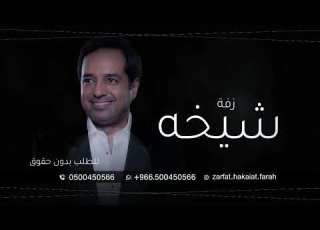  زفة باسم شيخه 2023 راشد الماجد بنت الشيوخ للطلب بدون حقوق