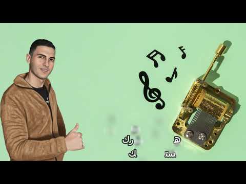 مهرجان زميلي الخاين حمو مزيكا من ألبوم أكون أو لا أكون 2026