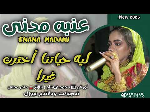 شاهد إبداع الفنانه عنبه مدنى فى اغنية ليه حياتنا أخترت غيرا محمد هاشم اغاني سودانية New 2025 شاهد إبداع الفنانه عنبه مدنى فى اغنية ليه حياتنا أخترت غيرا محمد هاشم اغاني سودانية New 2025