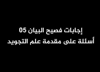 إجابات فصيح البيان 05 علم التجويد