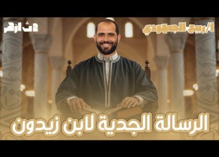 الرسالة الجدية لابن زيدون نصوص الصف الثاني الأزهري د ربيع الجمهودي 2026