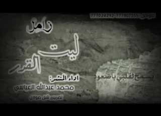 زامل ليت القدر يسمح لقلبي با الصعود حول الكواكب للشاعر المعروف محمد عبد الله العباسي