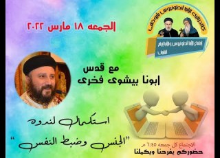  ندوة ال وضبط النفس ابونا بيشوى 18 03 2022