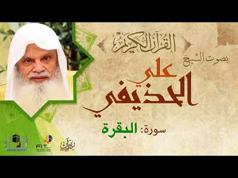 Ali Huzaifi I Surat Al Baqara الشيخ علي الحذيفي سورة البقرة