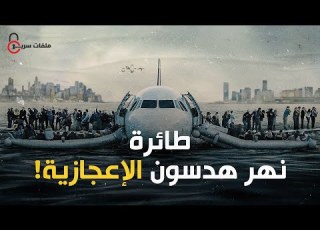 تحقيقات الكوارث الجوية ـ الهبوط الإعجازي على النهر2021