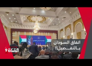 تعرف على أبرز بنود الاتفاق الإطاري في السودان