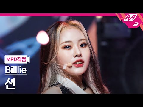 MPD직캠 빌리 션 직캠 4K RING Ma Bell Billlie SHEON FanCam MCOUNTDOWN 2022 9 1 MPD직캠 빌리 션 직캠 4K RING Ma Bell Billlie SHEON FanCam MCOUNTDOWN 2022 9 1