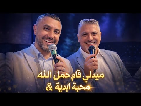 ميدلي ترنيمة محبة ابدية قام حمل الله زياد شحادة نزار فرنسيس Nizar Francis Ziad Shihadeh