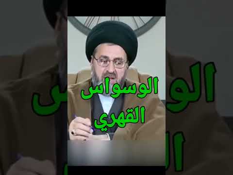 علاج الوسواس القهري السيد رشيد الحسيني Shorts السيد الحسيني