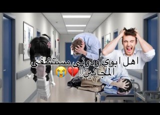  اهل ابوي ودوني مسشفى المجانين Mm2 Roblox قصص روبلو قصص واقعية رضا