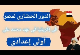الدور الحضارى لمصر فى إفريقيا فى عهد محمد على اولي اعدادي