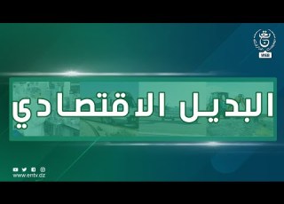  البديل الإقتصادي 24 04 2022