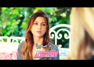  مسلسل ستيليتو فينديتا جرائم صغيرة الحلقة 5 مدبلج بالعربية Ufak Tefek Cinayetler
