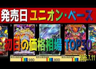  速報 発売日 AP03 価格相場TOP30 ユニオン ベース 2026 7 11 アドバンスパック 遊戯王 ラッシュ デュエル RUSH DUEL 新弾