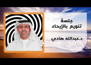  جلسة تنويم بالإيحاء ـ السلام الداخلي ـ د عبدالله هادي