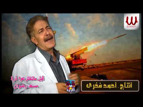 مسعد رضوان قبل ماتخترعوا الذره لايف Mos3ad Radwan El Zara