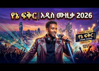 የኔ ፍቅር Yene Fiker አዲስ ሙዚቃ 2026 Official Music Video
