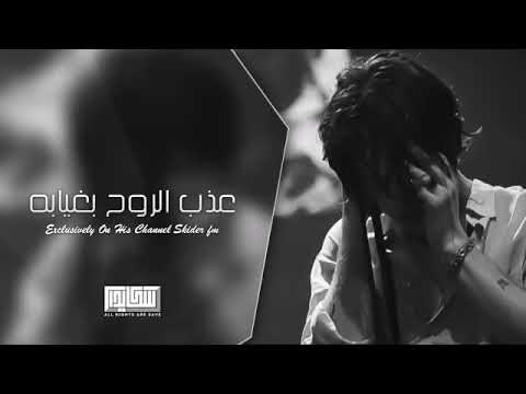 اغنيه عذب الروح بغيابه وين ماروح ابالي