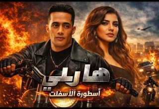 فيلم هارلي بجودة عالية أجمل أفلام محمد رمضان