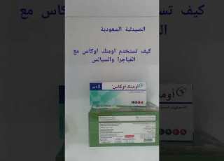 كيف تستخدم حبوب اومنك اوكاس مع حبوب ال مثل الفياجرا والسيالس والهيرو وغيرها