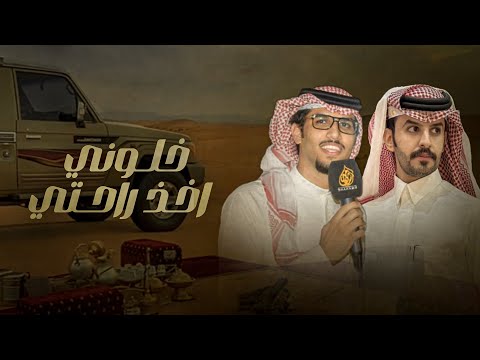 خلوني اخذ راحتي خالد ال بريك صنهات حشر ماصعب من شعور الفراق الا شعور الاشتياق 2024 حصريا