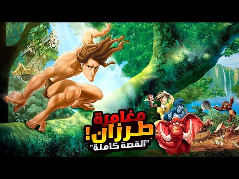 طرزان بيتربى مع الغوريلات وبيضحي بحياته علشان ينقذهم افلام ديزني الملخص كامل ملخص فيلم Tarzan