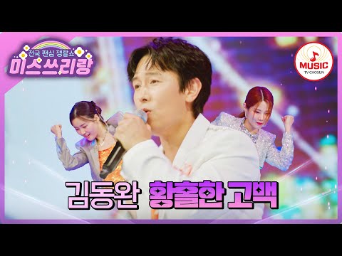 전성기 아이돌 성공 신화의 주인공 황홀한 춤사위로 가득 찬 김동완의 황홀한 고백 미스쓰리랑 TVCHOSUNMUSIC TV CHOSUN 240718 방송