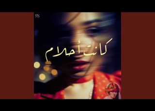 KANET AHLAM كانت أحلام