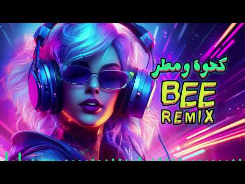 BEE REMIX 2025 ريمكس كهوة ومطر
