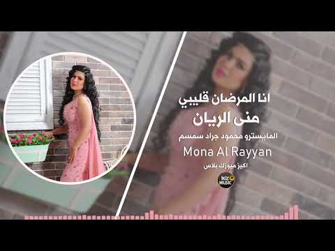 انا المرضان قليبي منى الريان Mona Al Rayan