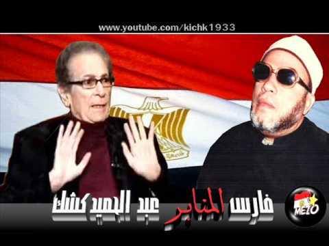 الشيخ كشك يرد علي انيس منصور في نشر الخمور والفساد