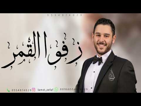 اغنية زف وا القمر يا اهل الدار بدون موسيقى الوليد الحلاني جديد 2025