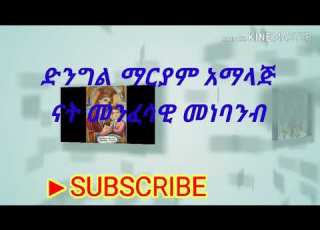 መንፈሳዊ መነባንብ ድንግል ታማልደናለች Menfesawi Menbanb