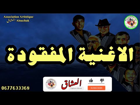 Groupe Alouchak Artistique الاغنية المفقودة السر الغامض لمجموعة العشاق الفنية