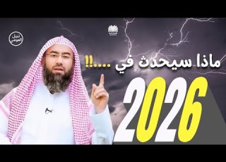 نبيل العوضي 2026 علامات الساعة تقترب من الاكتمال هل نحن الجيل الأخير