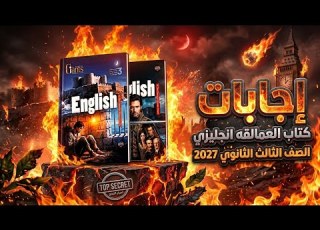  إجابات كتاب العمالقه يزي الصف الثالث الثانوي 2027