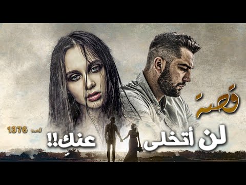 1376 قصة لن أتخلى عنك
