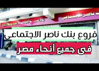  فروع بنك ناصر الاجتماعى بالقاهره والجيزة والصعيد جميع المحافظات 2022 عناوين بنك ناصر الاجتماعى