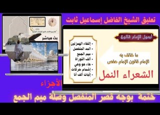  ختمة للإمام قالون مع الشيخ اسماعيل ثابت الشعراء و النمل