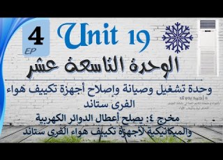 الوحدة التاسعة عشر تكييف هواء الفرى ستاند حلقة 4