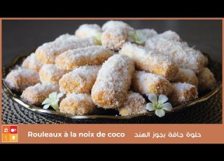  Rouleaux à La Noix De Coco حلوة جافة بجوز الهند ومعجون المشمش اتشهي بذوق الفنيلا واليمون