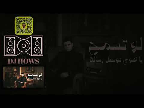 ريمكس لو تسمح يا هوى كامل ايهاب دي جي هوس DJ HOWS