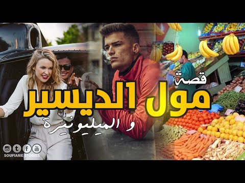 القصة 228 مول الديسير و الميليونيرة كاملة
