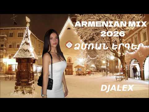 ՀԱՅԿԱԿԱՆ ՁՄՌԱՆ ԵՐԳԵՐ 2026 Haykakan DZMRAN MIX DjAlex