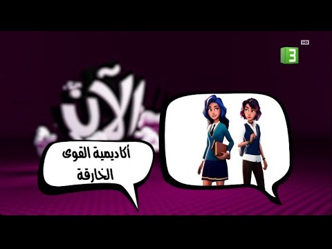الآن أكاديمية القوى الخارقة MBC3 2024 الآن أكاديمية القوى الخارقة MBC3 2024