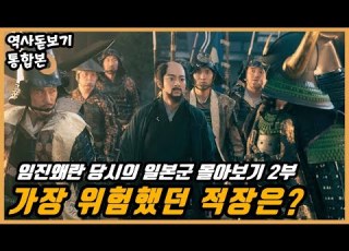 임진왜란 당시 가장 위험했던 적장은 임진왜란 당시의 일본군 몰아보기 2부
