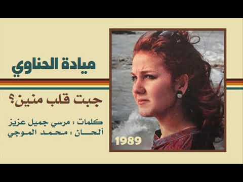 الفنانة ميادة الحناوي جبت قلب منين حفلة 1989